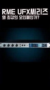 왜 아직도 RME UFX2를 찾을까? 실사용자가 말해주는 이유