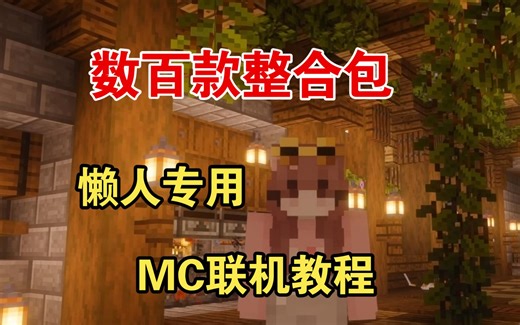 【MC】我的世界联机教程，数百款整合包任你选择！