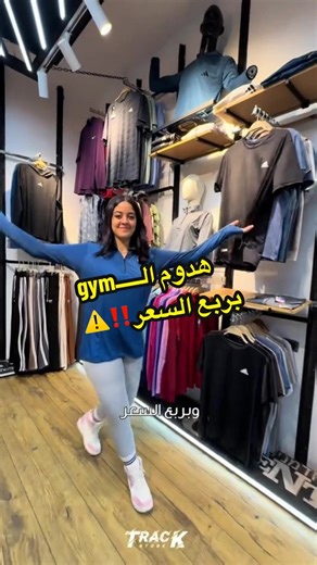 هقولك علي المصدر الي هينزلك الــgym من بكره الصبح 💅💙 الحقي offer ال gym long sleeve دلوقتي قبل نفاذ الكميه ⚠️‼️ #gym #sportswear #girls #store #model