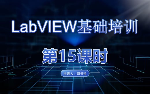 LabVIEW 培训（第15课时）