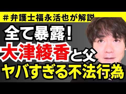 [Lawyer Fukunaga explains] Everything exposed! Ayaka Otsu and her father's extremely serious ille...