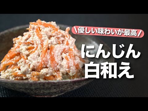 【にんじん・豆腐レシピ】豆腐でヘルシー◎滑らかな口当たりと優しい甘味が美味しいにんじんの白和え【今日のあと一品】【副菜レシピ】