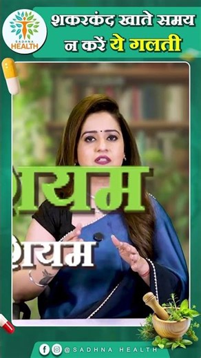 शकरकंद खाते समय न करें ये गलती || Sadhna Health