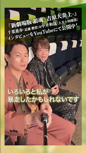 【銀魂】真選組が大暴走！『新劇場版 銀魂 -吉原大炎上-』千葉進歩（近藤勲役）＆中井和哉（土方十四郎役）スペシャル対談公開中！