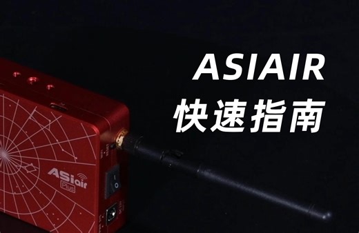 快速指南｜ASIAIR系列产品