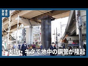 大阪・キタで地下の鋼管が隆起