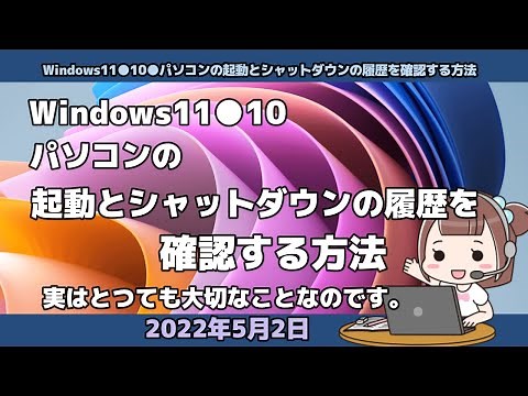 Windows11●10●パソコンの起動とシャットダウンの履歴を確認する方法