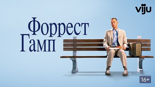 Форрест Гамп