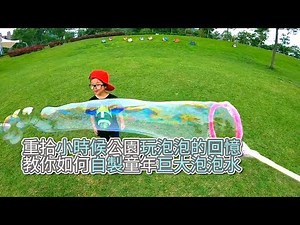 DIY霸王級泡泡很簡單！黃金比例自製完美泡泡水《VS MEDIA》