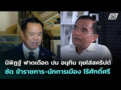 นิพิฏฐ์ ฟาดเดือด ปม อนุทิน ถุยใส่สคริปต์ ซัด ข้าราชการ-นักการเมือง ไร้ศักดิ์ศรี | จับข่าวคุย | 20 เม