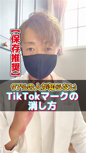 97%の人が知らない TikTokマークの消し方って 知ってました？ #tiktok攻略 #分かりやすく解説 #バズる方法