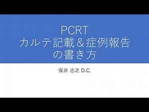 PCRT症例報告解説動画