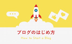 初心者向けにブログの始め方を徹底解説【立ち上げから収入を得る方法まで】 - バリューノート