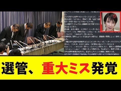 [Shocking] Election Commission discovers shocking "mistake..."