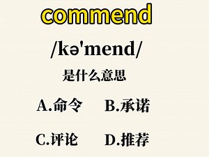 commend什么意思？