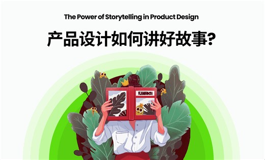 Story Telling会讲故事在产品设计和商业战略中的力量