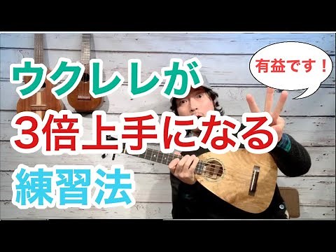 【トーク】普段の練習に取り入れるだけでウクレレが3倍上手くなる練習法を紹介
