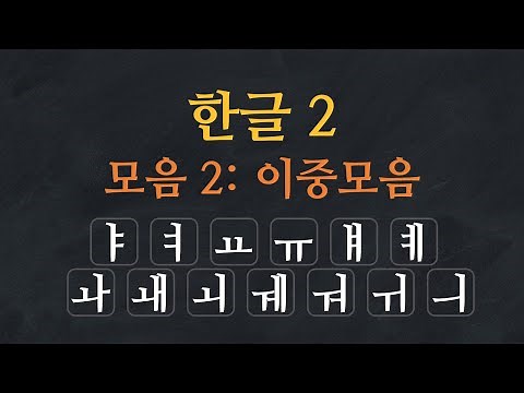 Learn Korean Alphabet | Hangeul - Korean Vowels: Double Vowels