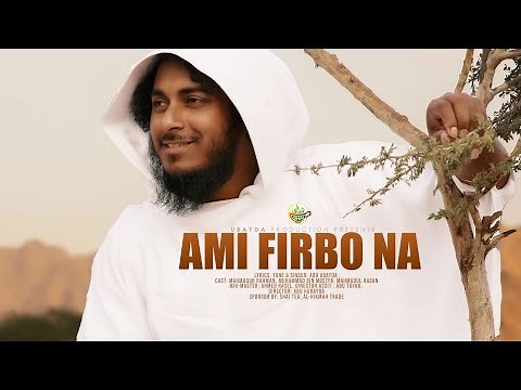 মদিনা থেকে ফিরতে না চাওয়ার গজল | Ami Firbo Na Madina Theke | আমি ফিরবো না মদিনা থেকে | Abu Ubayda