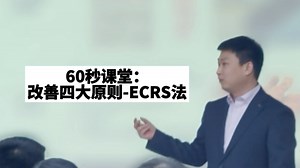 60秒课堂：改善四大原则-ECRS法