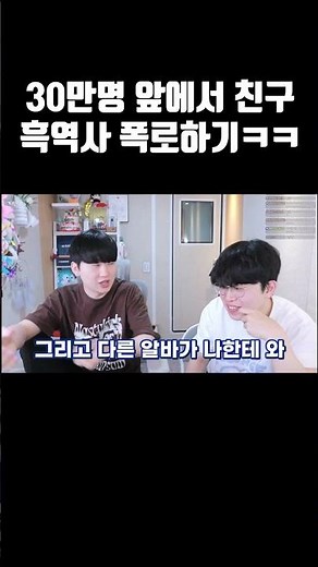 30만명 앞에서 친구 흑역사 폭로하기ㅋㅋㅋ