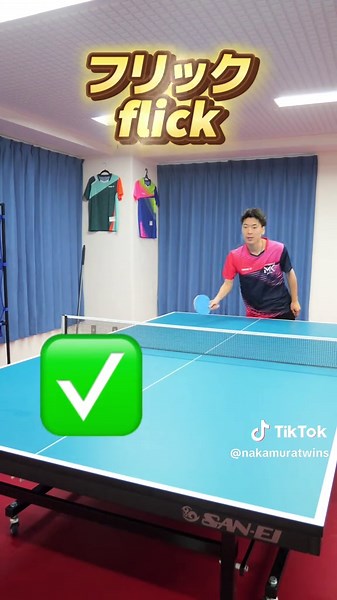 卓球で正しくフリックする方法