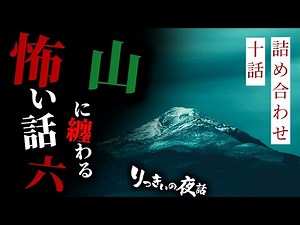 【怪談朗読】山に纏わる怖い話その六 十話詰め合わせ【りっきぃの夜話】