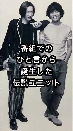「僕にもヒット曲を」浜田雅功の一言で誕生した伝説ユニット