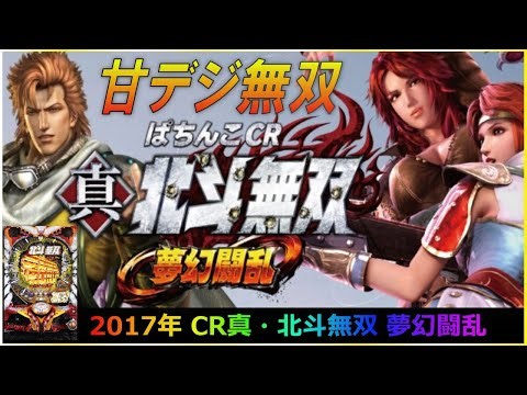甘デジ 【パチンコ】 2017年 CR真・北斗無双 夢幻闘乱 #パチンコ #北斗の拳 #ライブ #実機 #ではない