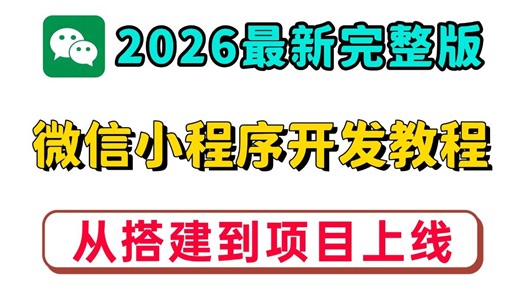 【2026最新】新手入门必看！微信小程序开发零基础入门完整教程，从搭建到项目上线全流程！_超适合零基础小白的微信小程序实战教程，手把手教学，学完即可兼职做项目！