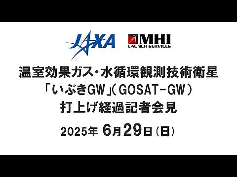 【録画】温室効果ガス・水循環観測技術衛星「いぶきGW」（GOSAT-GW）打上げ経過記者会見