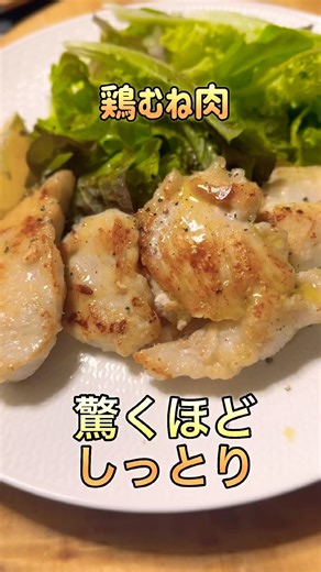 鶏むね肉のしっとりソテー♡