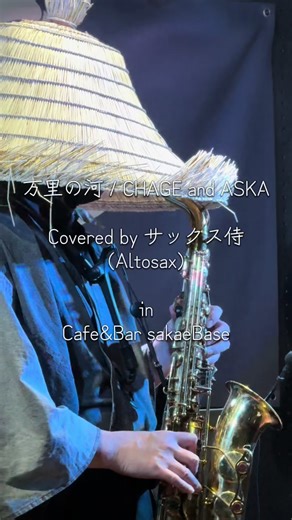 万里の河をサックスでカバーするサックス侍