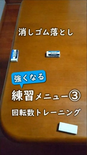 消しゴム落とし 強くなる練習メニュー③ #消しゴム落とし #テクニック #技