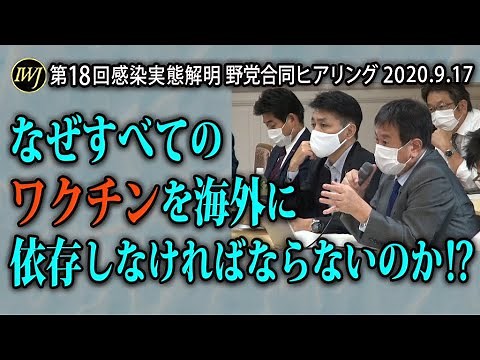 立憲民主党・原口一博 副代表 「なぜすべてのワクチンを海外に依存しなければならないのか」!? 第18回 感染実態解明 野党合同ヒアリング