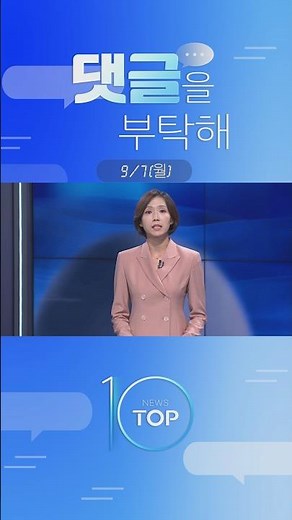 [09/07/26 News TOP 10] Tell Us Your Thoughts