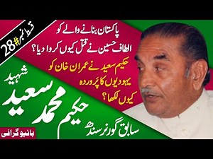 Hakim Muhammad Saeed Biography (Governor), Disclosure about Prime Minister Imran Khan حکیم محمد سعید