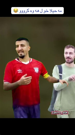 مه حيلا خو ل هه وه كرووو 😂 Zakho Ask – زاخو دهوك هولير