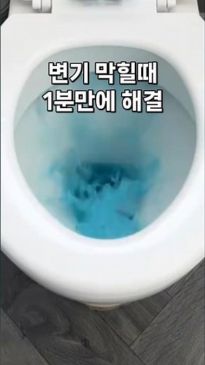 변기 막혔을때 1분만에 뚫는 방법