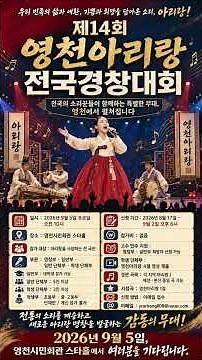 제14회 영천아리랑 전국경창대회 홍보