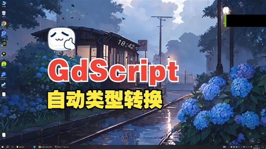 GdScript自动类型转换