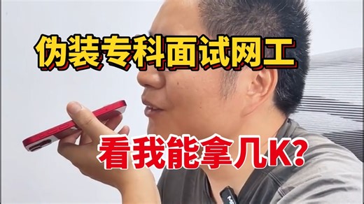 【网络工程师】伪装成专科应届生去面试，能不能拿到高薪！
