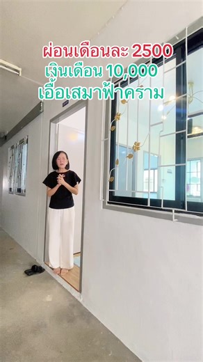 เปลี่ยนค่าเช่าเป็นค่าผ่อนกันผ่อนเพียงวันละ 85 บาทพนักงานประจำเงินเดือนเพียง 10,000 บาทขึ้นไปยื่นกู้ได้ฟรีดาวน์ฟรีโอนนะคะ#พี่ปิ๋ม4psproperty #เทรนด์วันนี้ #ผ่อนถูกกว่าเช่า #รีวิวบ้านใกล้ฉัน #เอื้ออาทรเสมาฟ้าคราม