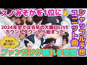 【SnowMan】本日スノみそかが楽しみな件！2024年の振り返りを勝手に語ります！ファンだけが観れる空間に期待する話！