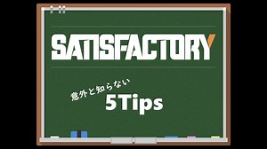 【Satisfactory】意外と知らない！？５Tips【小ネタ・テクニック】
