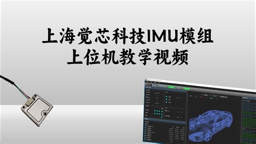 上海觉芯科技IMU模组上位机教学视频