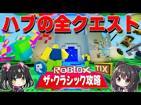 【ロブロックス ザ・クラシック攻略 Part3】ザ・クラシックのハブの全クエスト攻略【ROBLOX The Classic】