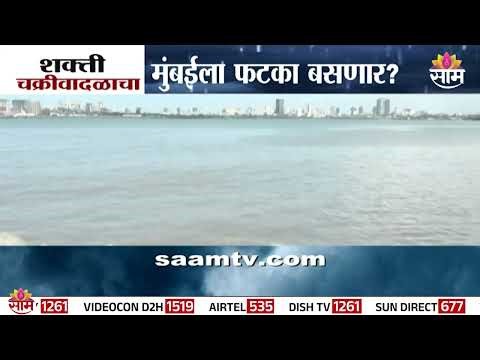 Will cyclone Shakti hit Mumbai? | Mumbai Cyclone News