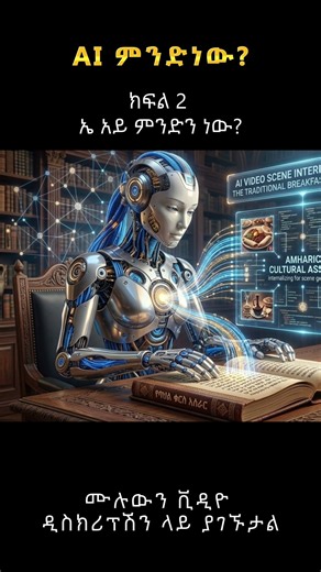 What is AI in Amharic? | AI ምንድነው? (Part 1) sh 2 #amharictutorial #ethiopiantechchannel