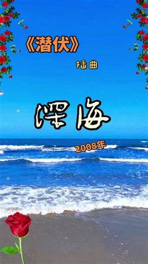 🎬《潜伏》出品时间：2008年首播：2008-12-20 南方电视台；2009-04-01 四大卫视上星🎵片尾曲《深海》演唱：亚洲爱乐合唱团作词：韩葆作曲：亚历山大·瓦西里耶维奇·亚历山德罗夫（原曲《神圣的战争》深海无言，信仰有声；初心不改，忠诚永恒。共产党人的精神如深海般深沉，如烈火般炽热，穿越岁月沧桑，依旧照亮我们前行的道路，让爱国情怀薪火相传、生生不息。金曲分享，。